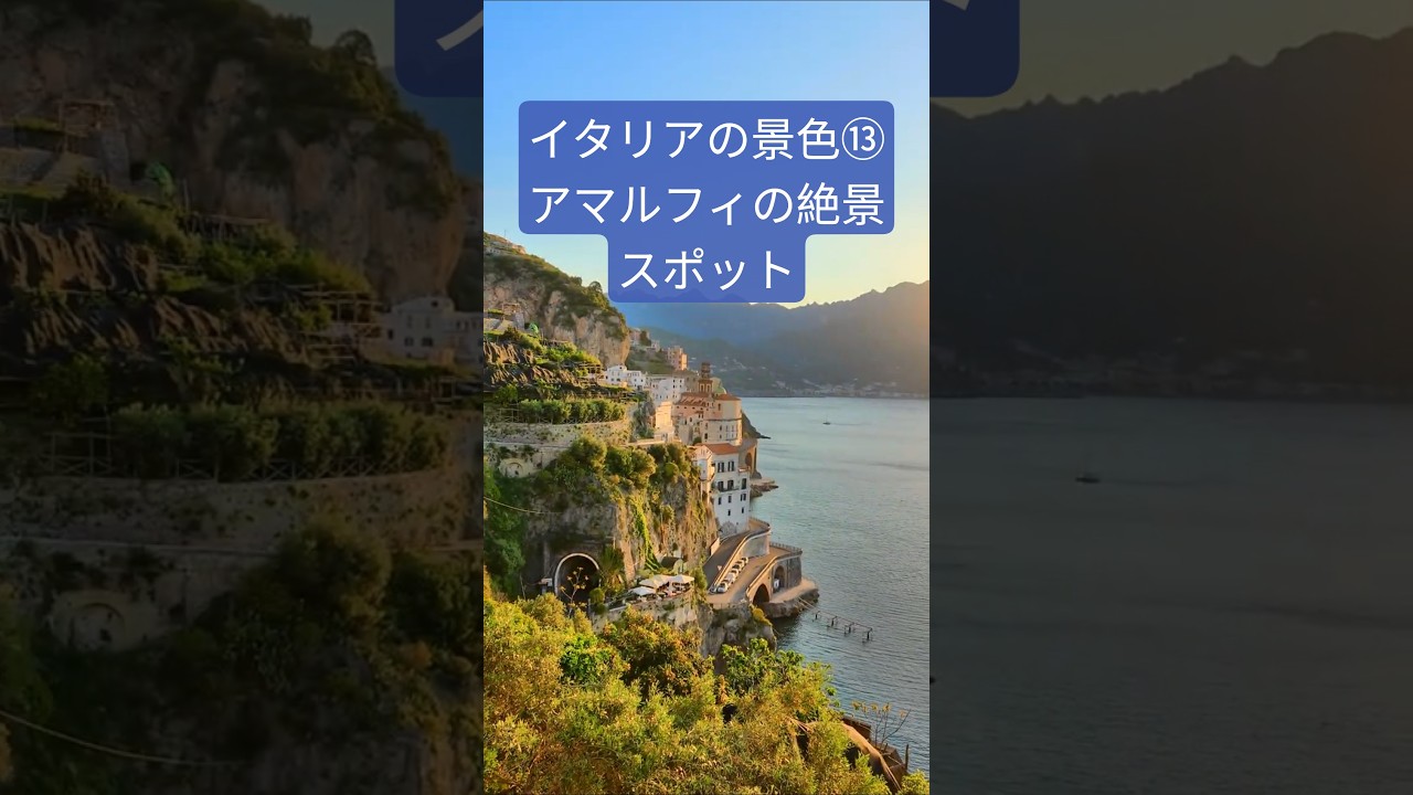 【心洗われる景色】アマルフィ海岸