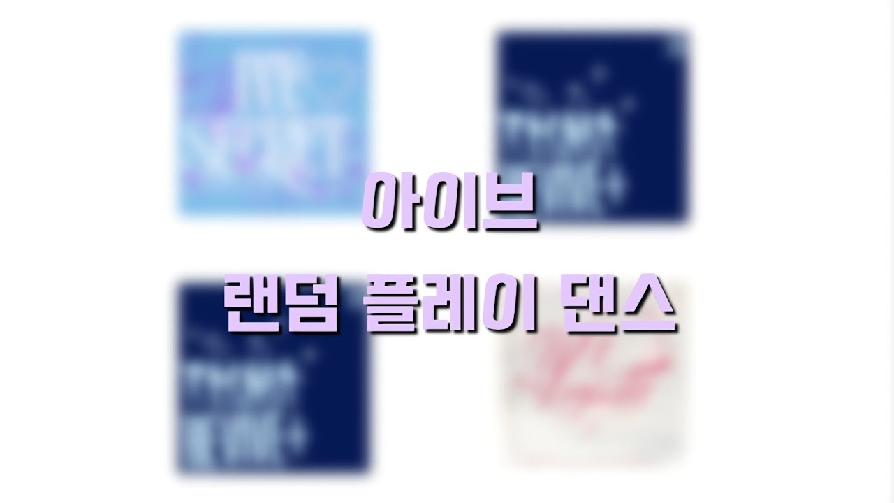 아이브 랜덤 플레이 댄스 #랜덤 #플레이 #댄스 #랜덤플레이댄스 #아이브 #다이브 #노래 #떡상기원 #kpop #추천추천추천 #꿀잼 #구독부탁합니다 #떡상안하면삐짐 #좋아요댓글 