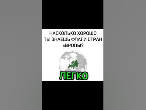Сколько флагов узнал 🤔 #флаги #страны #shorts - YouTube