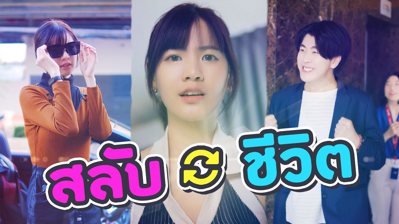 สลับชิวิตประธานใหญ่กับแฟน 1 วัน