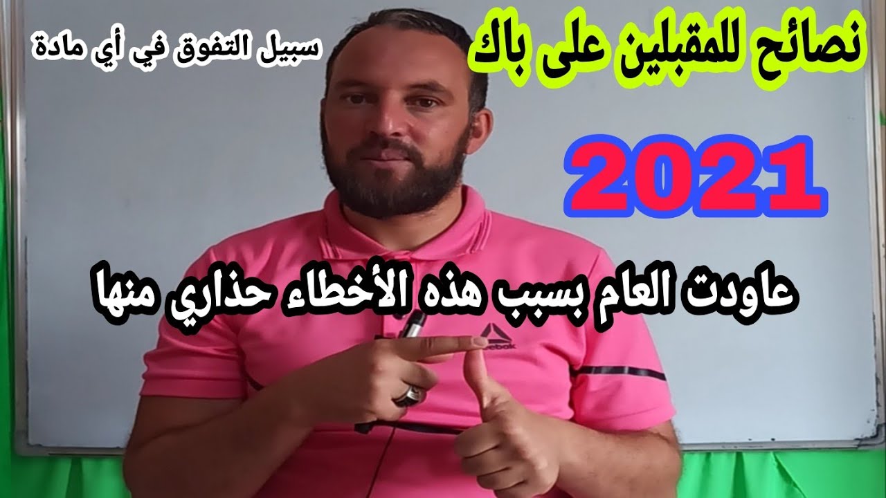 نصائح للمقبلين على بكالوريا 2021 وأخطاء زملائكم في العام الماضي تجنبوها