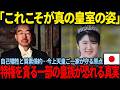 【涙腺崩壊】昭和天皇「最後の晩餐」の残酷な真実…今上天皇と愛子さまだけが受け継いだ祈りとは
