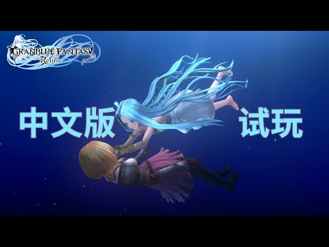 《碧蓝幻想 Relink》中文版剧情模式90分钟试玩 | Granblue Fantasy: Relink Chinese version main story gameplay | A9VG