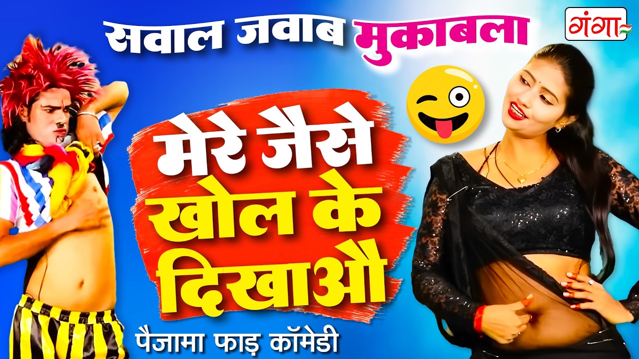इस कॉमेडी को देखने के बाद हँसी रोक नहीं पाओगे | Dehati Comedy Video ...