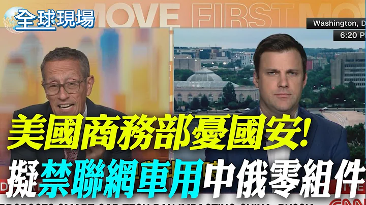 國安為由! 美商務部擬禁聯網車用中俄零組件｜美商務部:福特等不許將中國汽車賣到美國【全球現場】 20240924 @全球大視野Global_Vision - 天天要聞