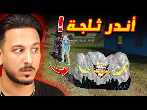 فعالية اندر ثلجة مع المتابعين !!