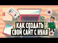 КАК СОЗДАТЬ САЙТ С НУЛЯ. Делаю свой сайт для заработка в интернете