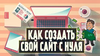 КАК СОЗДАТЬ САЙТ С НУЛЯ. Делаю свой сайт для заработка в интернете