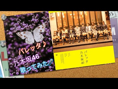 🎤バレッタ : 乃木坂46 : [歌ってみた]
