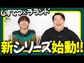 【しずてつストア×ラランド企画】コラボ企画再始動!あの方が特別広報に