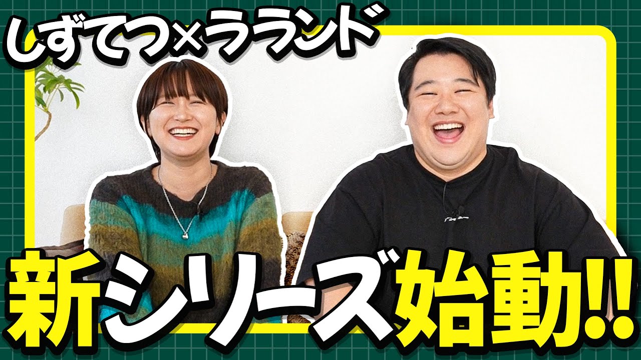 【しずてつストア×ラランド企画】コラボ企画再始動!あの方が特別広報に のサムネイル