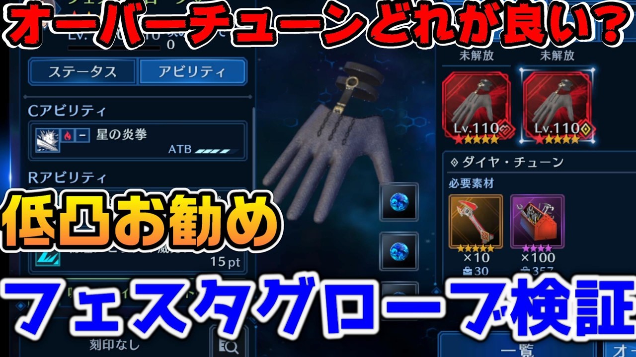 【FF7EC】オーバーチューンどれ選べば良い？チューンあるなし比較と低凸お勧めチューンと【ファイナルファンタジーVII エバークライシス】