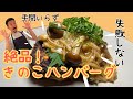 失敗しない【ハンバーグの焼き方!】手間をかけずにジューシーに仕上げる方法!