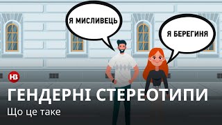 Що таке гендерні стереотипи?