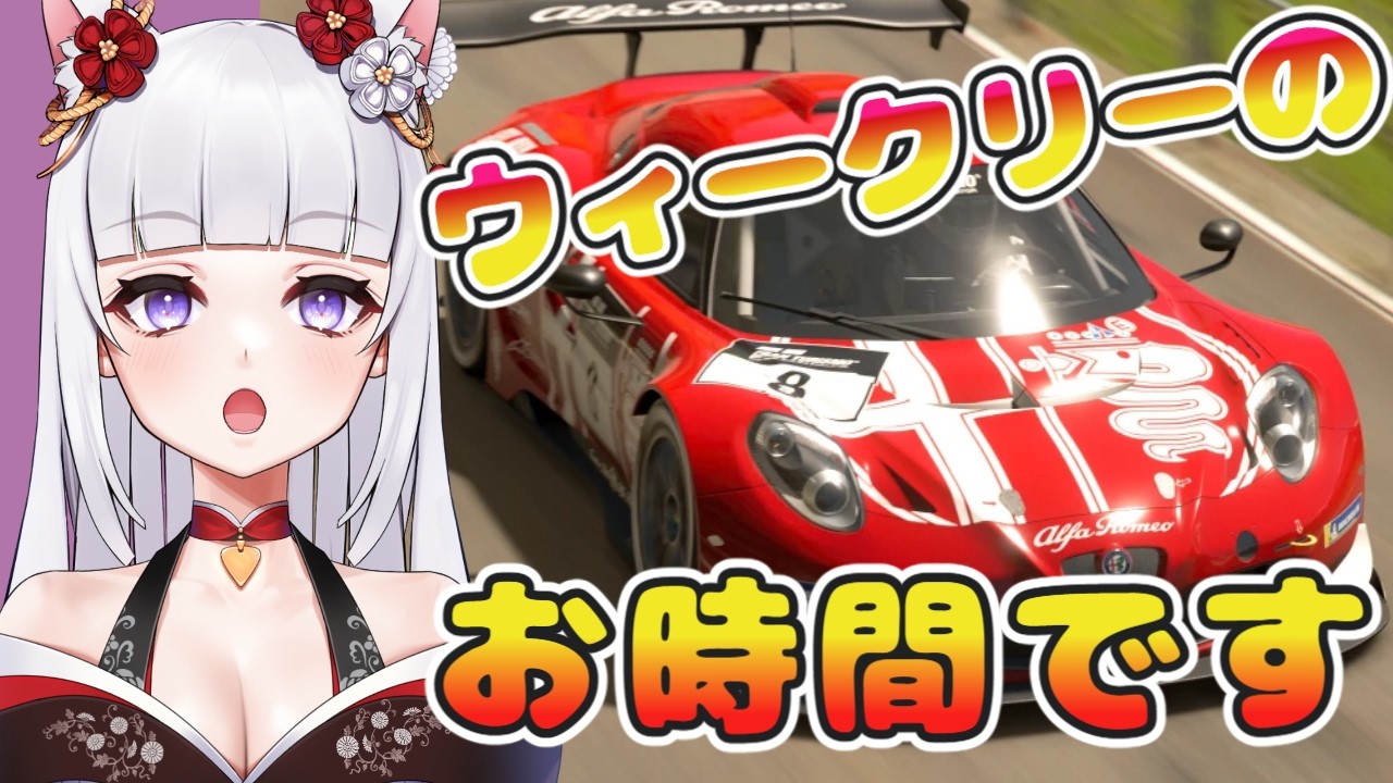【#GT7】今週のウィークリーのお時間です!! オンラインもやってみるぞ‼ ‐Gran Turismo 7‐ 【六吼弦みあか #バ美肉 #VTuber】