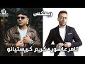 ريمكس تامر عاشور كريم كريستيانو أنت الحب أبطال على جيلنا وجيل غيرنا