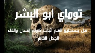 توماي Human Origins Toumaï