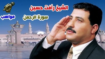 الشيخ رأفت حسين سورة الرحمن  تلاوة رائعة