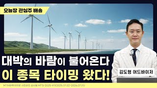 대박의 바람이 불어온다! 이 종목 타이밍 왔다!｜김도형의 수익배송 [일급수새벽배송]