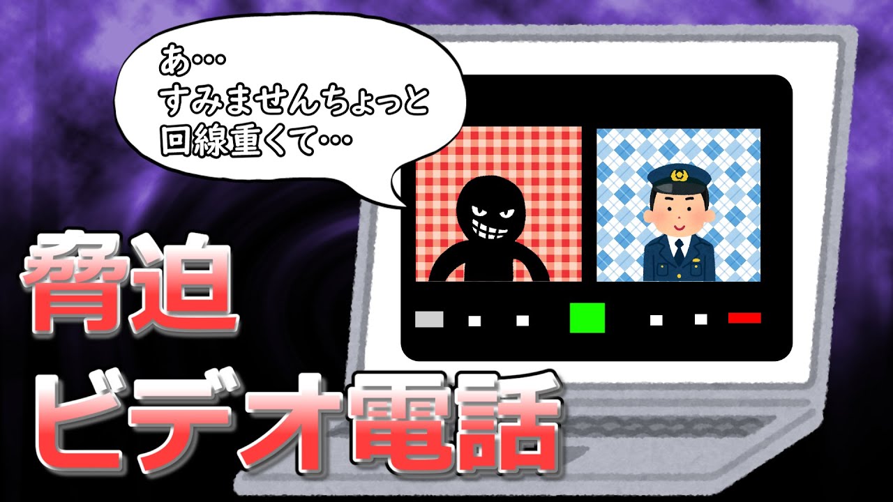 脅迫ビデオ電話 YouTube
