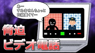 脅迫ビデオ電話