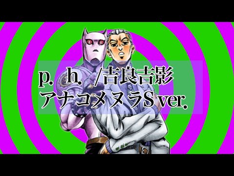 p.h./吉良吉影　アナコメヌラS ver.