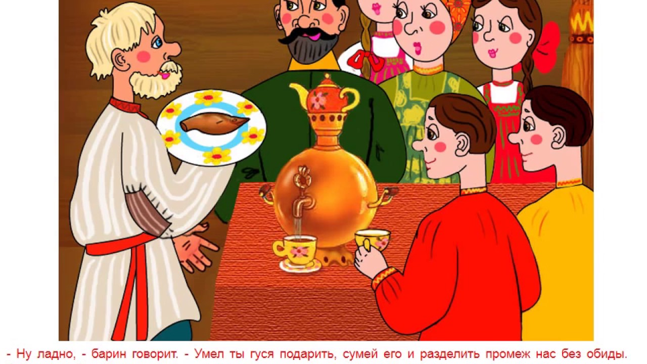 как мужик гусей делил. иллюстрация к сказке как мужик гусей делил. сказку как 1 мужик. сказка как мужик гусей делил. два генерала салтыков щедрин.