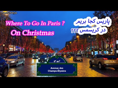 Christmas In Paris Champs Élysées کریسمس در پاریس زیبا خیابان شانزه لیزه پاریس شانزه لیزه س 