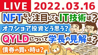 【質疑応答】学長朝の雑談ライブ【3月16日10時頃まで】