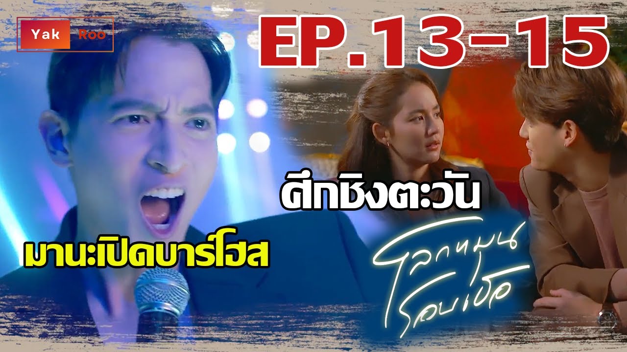 มานะเปิดบาร์โฮส ศึกชิงตะวัน | โลกหมุนรอบเธอ EP.13 EP.14 EP.15 #โลกหมุนรอบเธอEP13 #โลกหมุนรอบเธอEP14