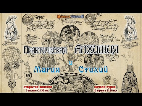 Практическая Алхимия и Магия Стихий