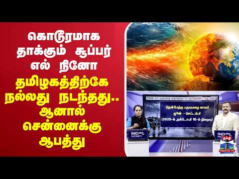 🔴LIVE: Elnino | கொடூரமாக தாக்கும் சூப்பர் எல் நினோ - தமிழகத்திற்கே நல்லது நடந்தது..சென்னைக்கு ஆபத்து