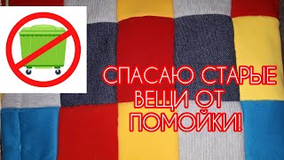 видео: Вторая жизнь старым вещам! Лоскутное одеяло из старых и ненужных трикотажных вещей! Patchwork Quilt. картинка: Вторая жизнь старым вещам! Лоскутное одеяло из старых и ненужных трикотажных вещей! Patchwork Quilt.