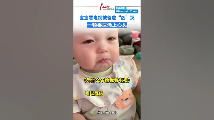 宝宝看电视被爸爸“凶”哭，一顿委屈涌上心头。 - 天天要闻