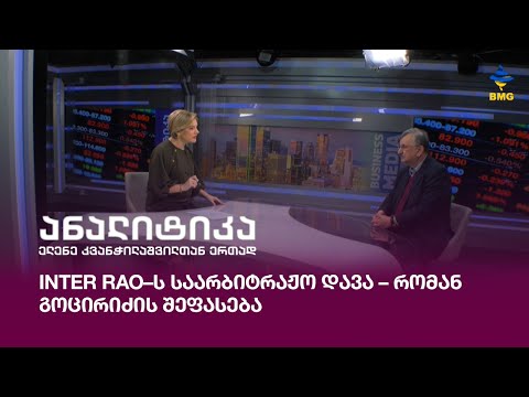 Inter Rao–ს საარბიტრაჟო დავა – რომან გოცირიძის შეფასება