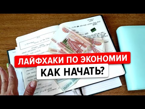 Семейный бюджет. Система конвертов, которые не нужны. Лайфхаки по экономии денег Москва. Как начать?