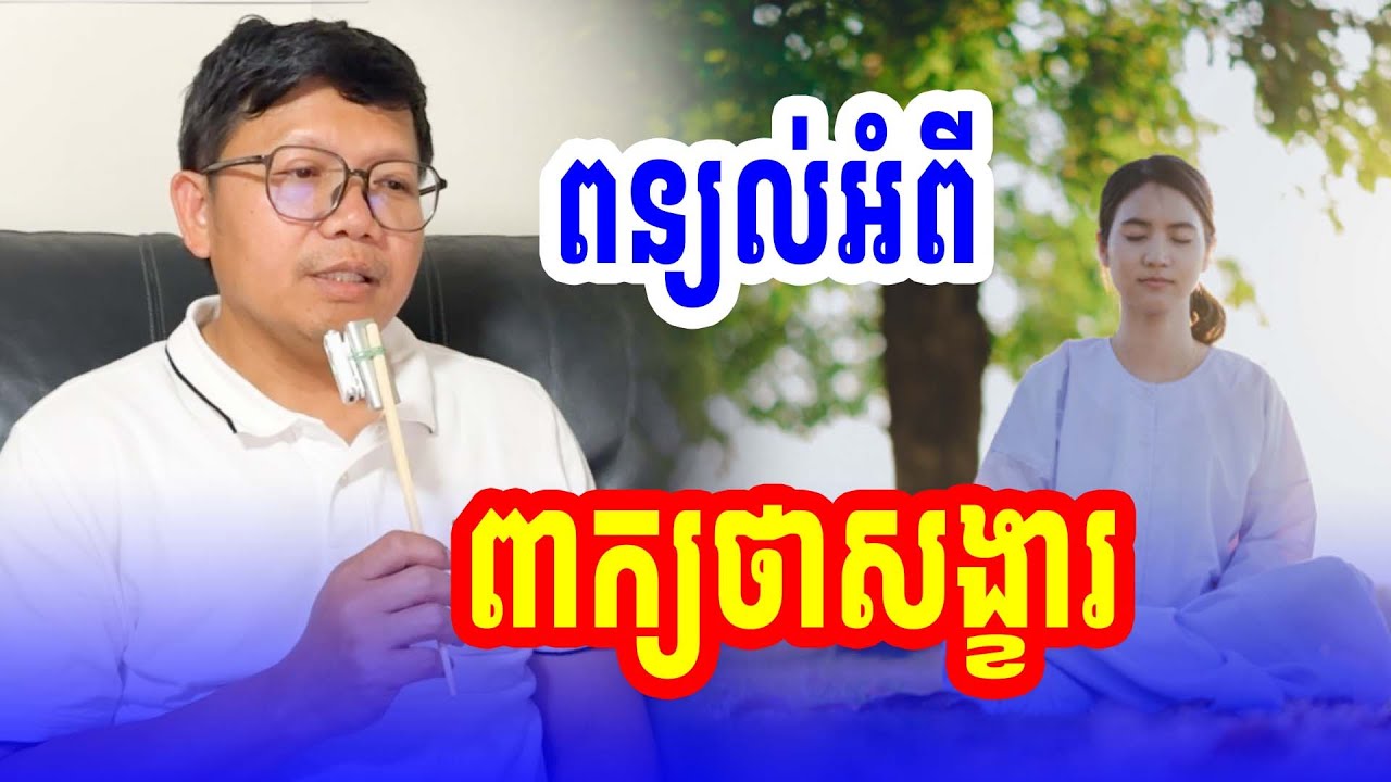 ពាក្យថាសង្ខារ លោកគ្រូ សាន សុជា San Sochea2026