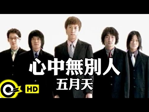 五月天 Mayday【心中無別人 Nobody else in my heart】Official Music Video