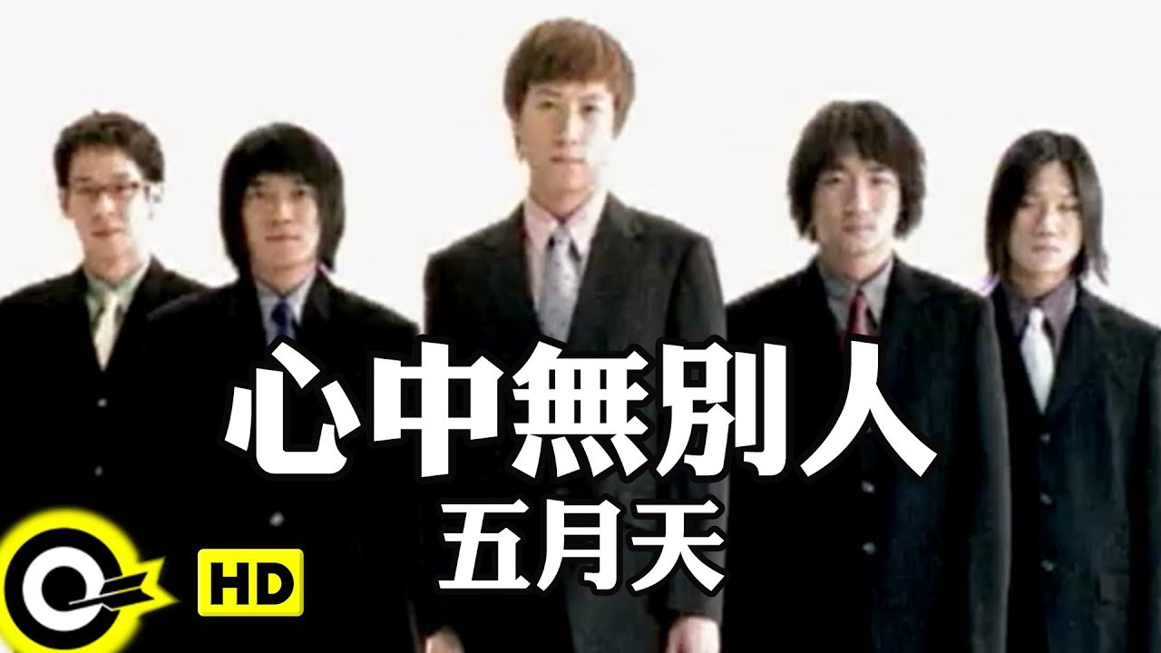 五月天 Mayday【心中無別人 Nobody else in my heart】Official Music Video