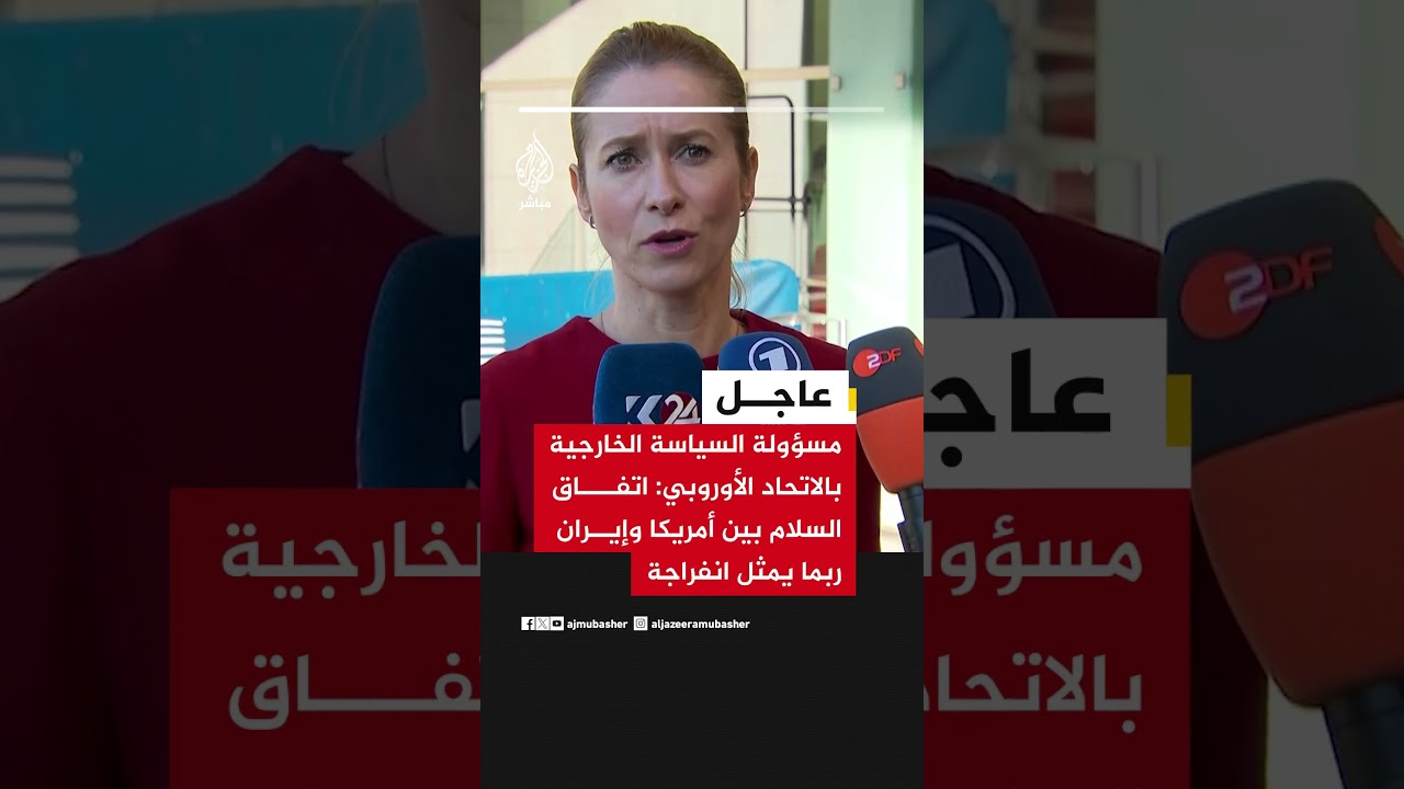 عاجل | مسؤولة السياسة الخارجية بالاتحاد الأوروبي: اتفاق السلام بين أمريكا وإيران ربما يمثل انفراجة