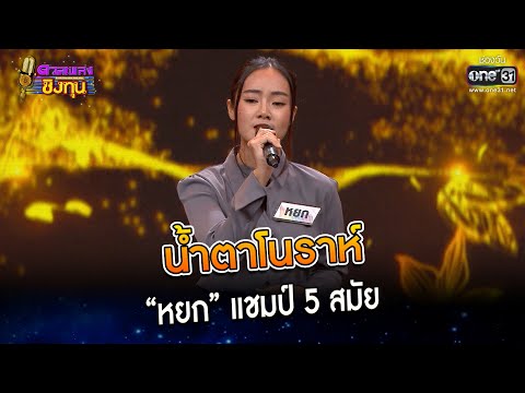 น้ำตาโนราห์ : “หยก” แชมป์ 5 สมัย | HIGHLIGHT ดวลเพลงชิงทุน2023 EP.1202 | 17 มี.ค.66