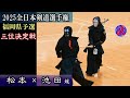 【３位決定】松本 vs 池田（龍）　2025全日本剣道選手権大会福岡県予選