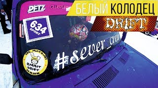 Белый колодец ДРИФТ | Сходка RABBIT Drift