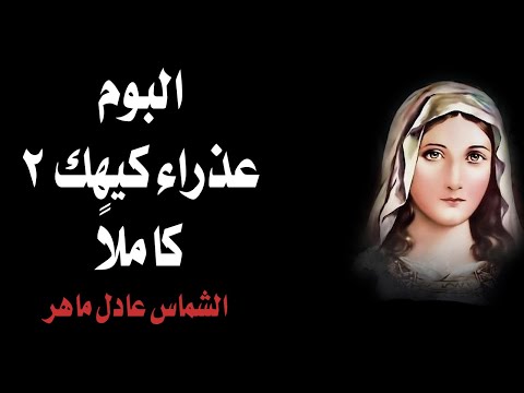 ألبوم عذراء كيهك كاملا الشماس عادل ماهر 