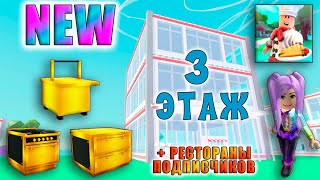 *NEW* 🍽 Мой ресторан 🍽 Покупаю 3 этаж Золотые Печку Посудомойку Стол заказов Роблокс