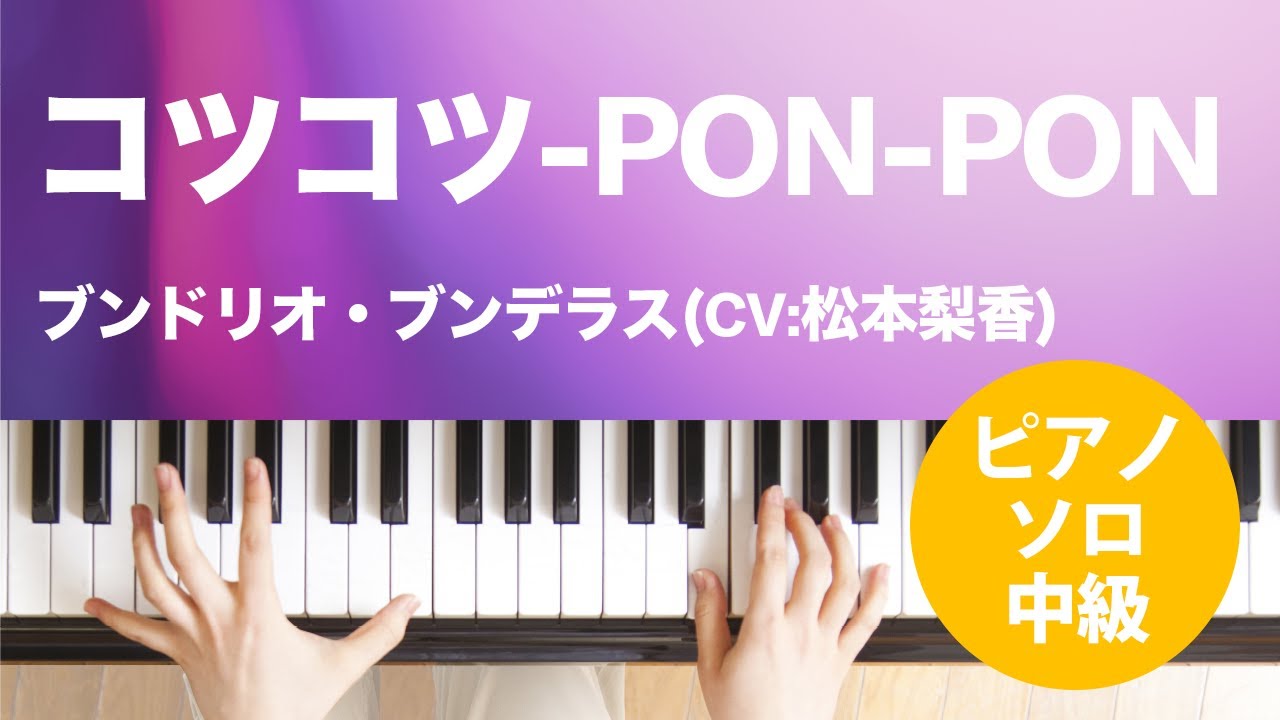 コツコツ-PON-PON / ブンドリオ・ブンデラス(CV:松本梨香) : ピアノ