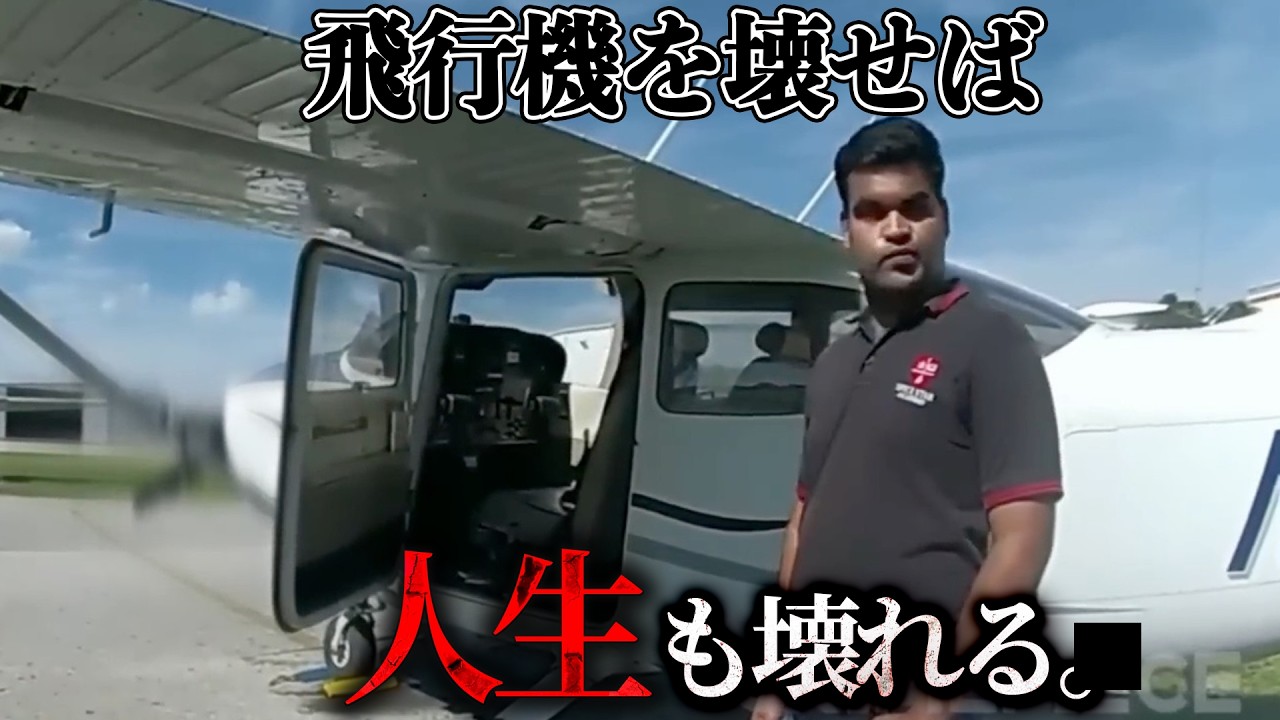 パイロット志望の留学生が“10機の飛行機”を壊した理由…【警察ボディカメラ】