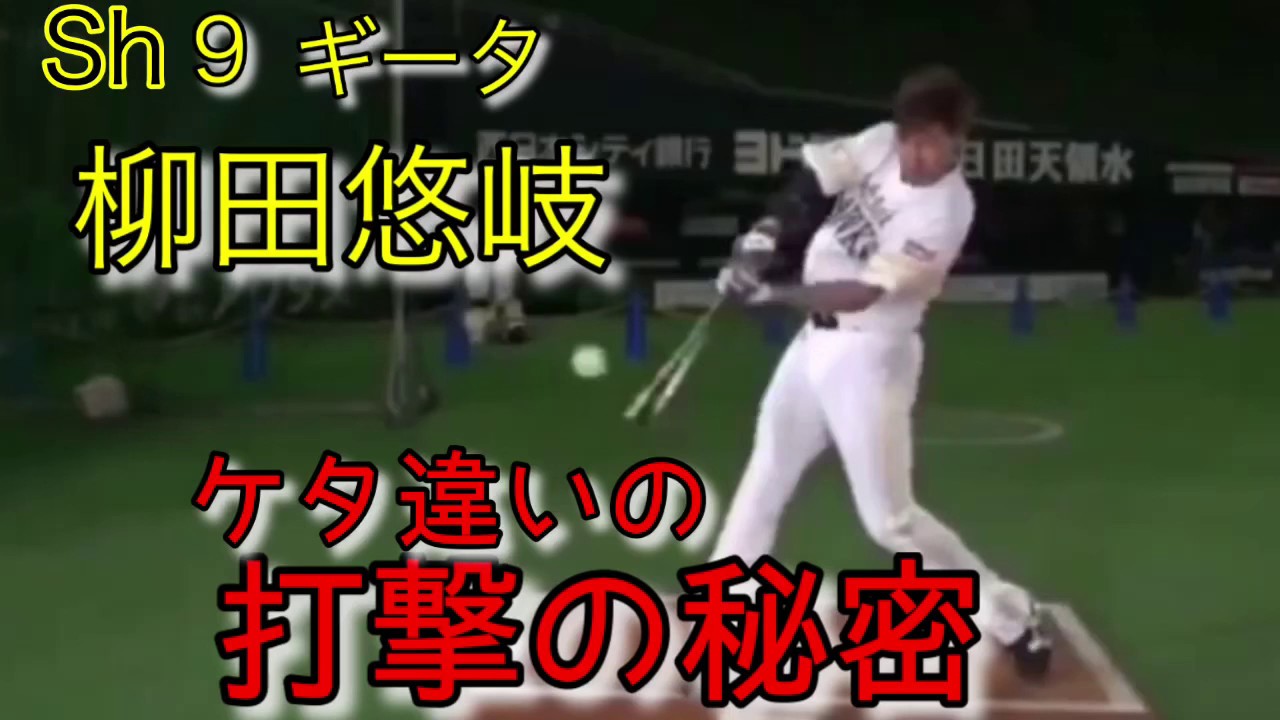 メジャーもうなる打撃の秘密⚾︎『SH9柳田悠岐〜覚醒〜』
