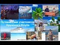 Путешествия, отзывы, прямые включения с лайнеров партнёров inCruises