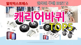 [캐리어바퀴 추천]ㅣ한국인 구매 많은 알리 캐리어바퀴 BEST 5 추천해드립니다